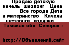 Продаю детскую качель -шезлонг › Цена ­ 4 000 - Все города Дети и материнство » Качели, шезлонги, ходунки   . Томская обл.,Северск г.